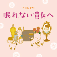 NHK FM 眠れない貴女へ